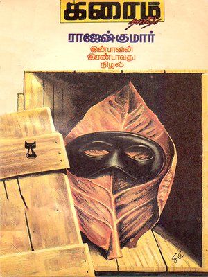 cover image of Inbavin Irandavathu Nizhal